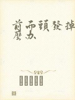 前面头发掉发怎么办