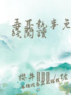 垂耳执事免费在线阅读