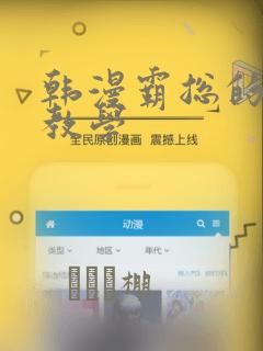 韩漫霸总的秘密教学