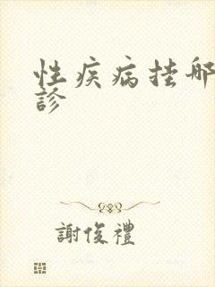 性疾病挂哪科门诊