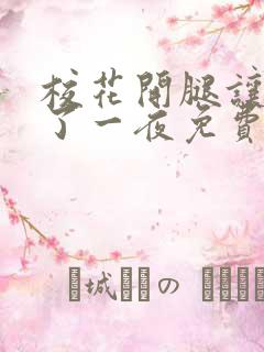 校花开腿让我爽了一夜免费