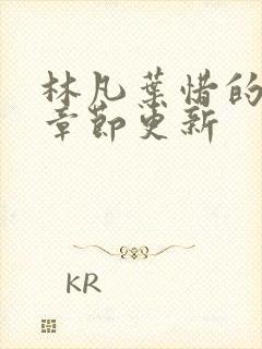 林凡叶惜的最新章节更新