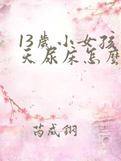 13岁小女孩天天尿床怎么办