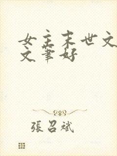 女主末世文推荐文笔好