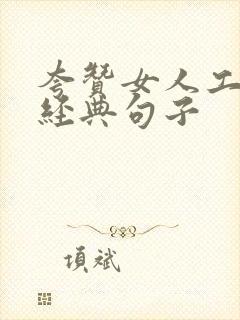 夸赞女人工作最经典句子