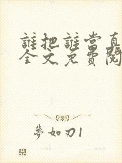 谁把谁当真小说全文免费阅读全文