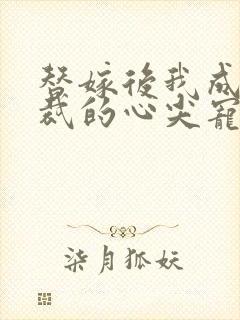 替嫁后我成了总裁的心尖宠