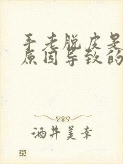 手老脱皮是什么原因导致的