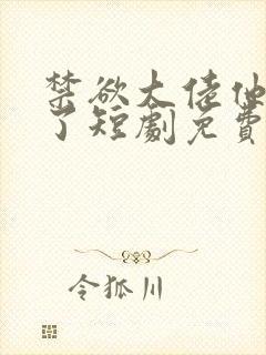 禁欲大佬他沦陷了短剧免费看