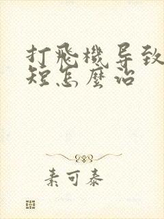 打飞机导致时间短怎么治