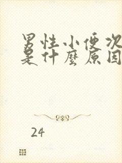 男性小便次数多是什么原因