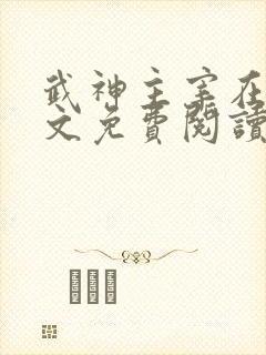 武神主宰在线全文免费阅读