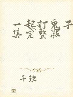 一起打鬼子29集完整版