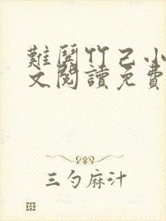 难哄竹己小说全文阅读免费