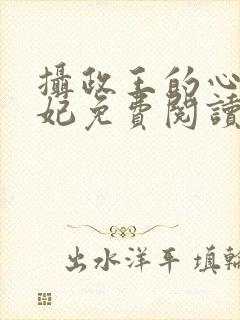 摄政王的心尖宠妃免费阅读