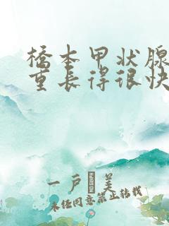 桥本甲状腺炎体重长得很快怎么办