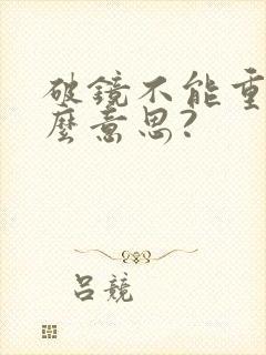 破镜不能重圆什么意思?