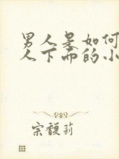 男人是如何舔女人下面的小说
