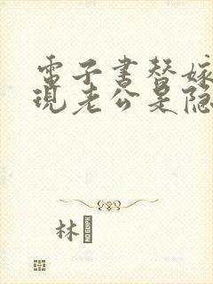 电子书替嫁后发现老公是隐藏首富免费阅读