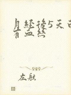 月经后5天白带有血丝