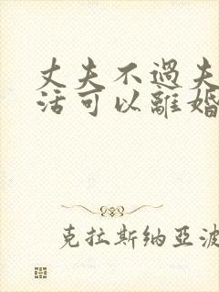 丈夫不过夫妻生活可以离婚吗