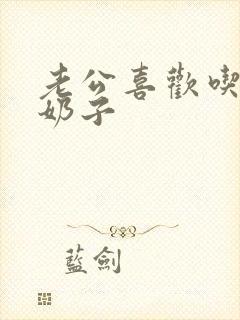 老公喜欢吃我的奶子