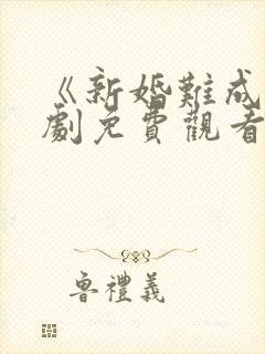 《新婚难成》短剧免费观看