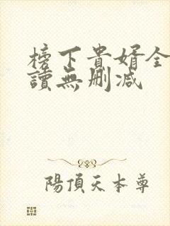 榜下贵婿全文阅读无删减