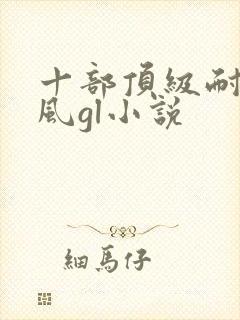 十部顶级耐看古风gl小说