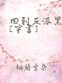 回到反派黑化前[穿书]