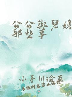 公公与儿媳妇的那些事