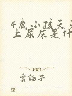 4岁小孩天天晚上尿床是什么原因