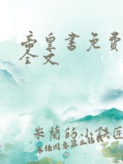 帝皇书免费阅读全文