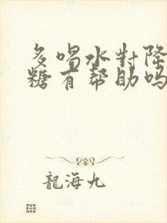 多喝水对降低血糖有帮助吗