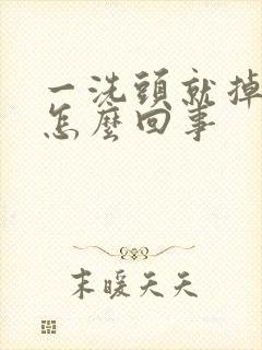 一洗头就掉头发怎么回事