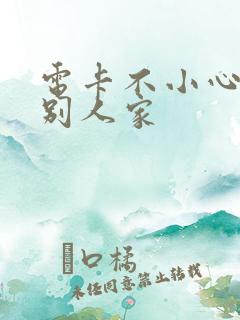 电卡不小心插到别人家