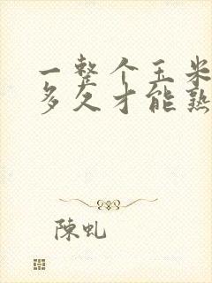 一整个玉米要煮多久才能熟