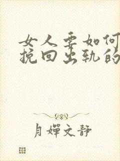 女人要如何才能挽回出轨的男人