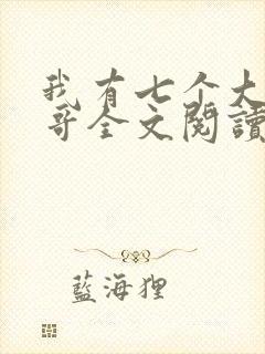 我有七个大佬哥哥全文阅读免费阅读