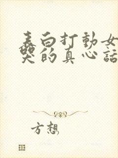 表白打动女孩子哭的真心话