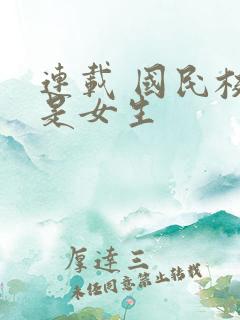 连载 国民校草是女生