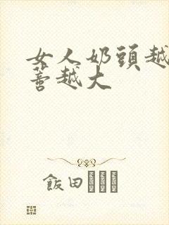 女人奶头越小阴蒂越大