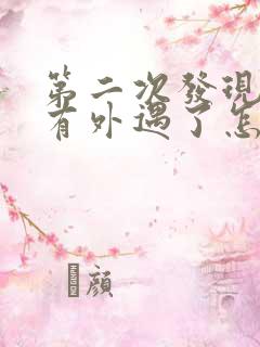 第二次发现老公有外遇了怎么办