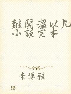 难哄温以凡桑延小说完本