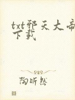 txt邪天大帝下载