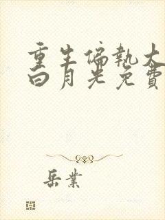 重生偏执大佬的白月光免费下载最新章节