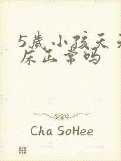 5岁小孩天天尿床正常吗