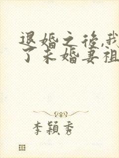 退婚之后,我娶了未婚妻祖宗全文阅读