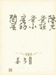 闺蜜爸爸陈瑶闺蜜的小说免费阅读