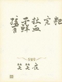 孩子拉完粑粑后有鲜血